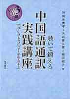 中国語通訳トレーニング講座 ＣＤ版 中国語通訳トレーニング講座 CD版 新装版 中国語通訳
