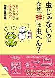 書評 虫じゃないのに なぜ「蛙」は虫へん? by ていく