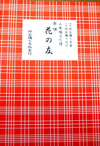 (A4版) 三味線 文化譜 長唄 花の友