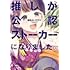 推しが公認ストーカーになりました（4）