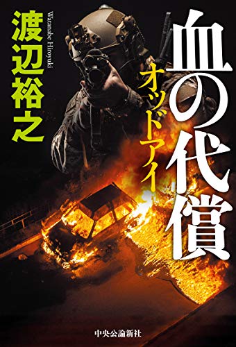 無料電子書籍アプリ 血の代償-オッドアイ (単行本) バイ
