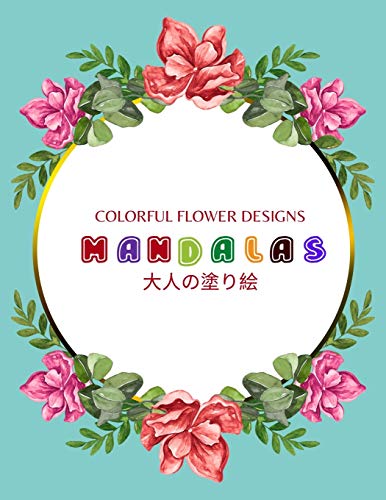 Colorful Flower MANDALAS 大人の塗り絵: 抗ストレス 塗り絵 大人 ストレス解消とリラクゼーションのための。100ページ。| 8.5inch x 8.5inch x 102 Pages | リラックスするためのマダラについての感動的な引用を含む 紫の ... インドアライン自律神経の塗り絵、楽しい、簡単でリラックスしてストレスを和らげるための塗り絵