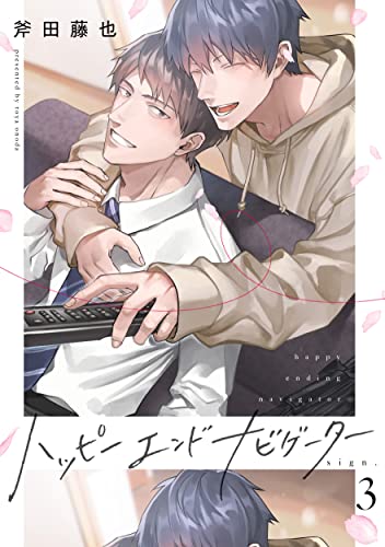 ハッピーエンドナビゲーター sign.3 (デイジーコミックス(英和出版社))