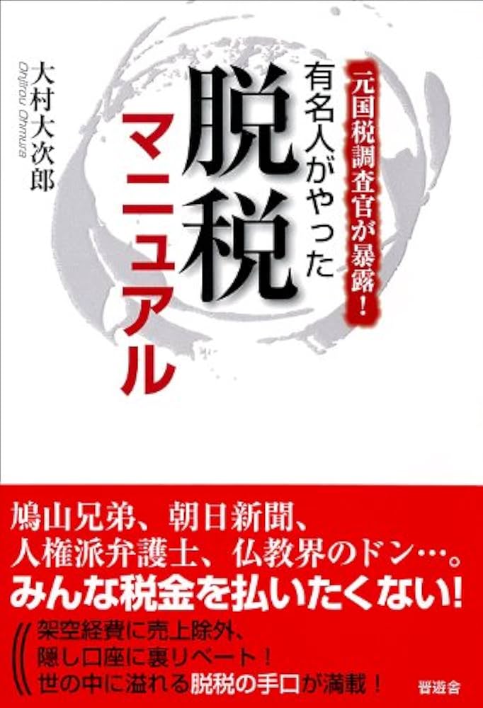 Amazon.co.jp: 元国税調査官が暴露！ 有名人がやった脱税