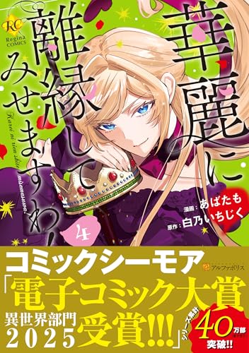 華麗に離縁してみせますわ! (4) (レジーナCOMICS)の表紙