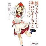 嘘つきみーくんと壊れたまーちゃん3　死の礎は生 (電撃文庫)