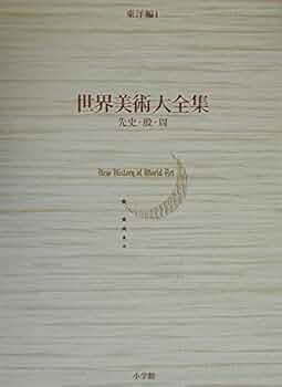 先史・殷・周 世界美術大全集 東洋編1 | 高濱 秀, 岡村 秀典 |本