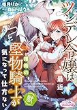 ツンデレ令嬢は最近、護衛の堅物騎士（獣）が気になって仕方ない【合本版】 (オパールCOMICS kiss)