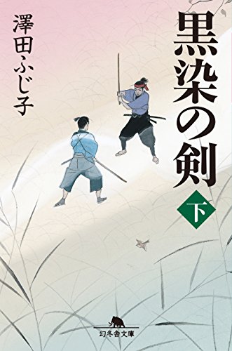 黒染の剣（下） (幻冬舎文庫)