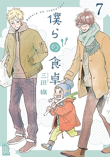 僕らの食卓 【分冊版】 7話 (バーズコミックス ルチルコレクション)