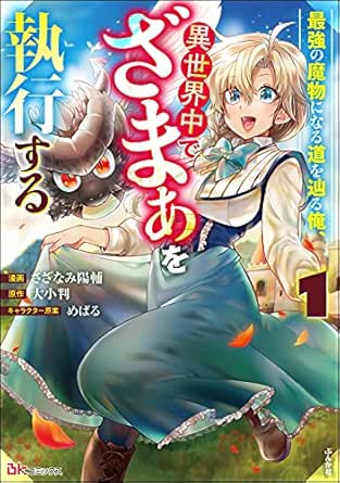 最強の魔物になる道を辿る俺、異世界中でざまぁを執行する コミック版