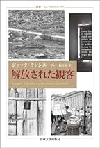 Amazon.co.jp: ジャック・ランシエール: 本