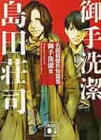 御手洗潔 御手洗潔シリーズ』のおすすめ作品と読む順番について【島田荘司