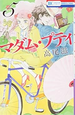 マダム・プティ 5 (花とゆめCOMICS)