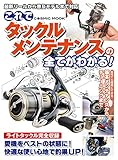 これでタックルメンテナンスの全てがわかる！ (コスミックムック)
