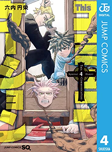 Thisコミュニケーション 4 (ジャンプコミックスDIGITAL)