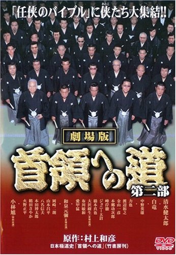 Amazon.co.jp: 首領への道 劇場版2 [DVD] : 清水健太郎, 白竜