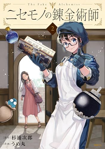 ニセモノの錬金術師　2 (MFC)