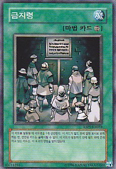 Amazon.co.jp: 禁止令 韓国版遊戯王カード ESP1-KR054 : ホビー