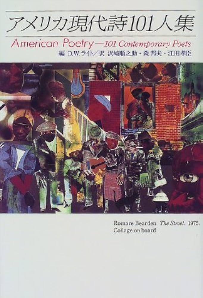 アメリカ現代詩101人集 アメリカ現代詩101人集 | D.W.ライト, 沢崎 順之助 |本 | 通販