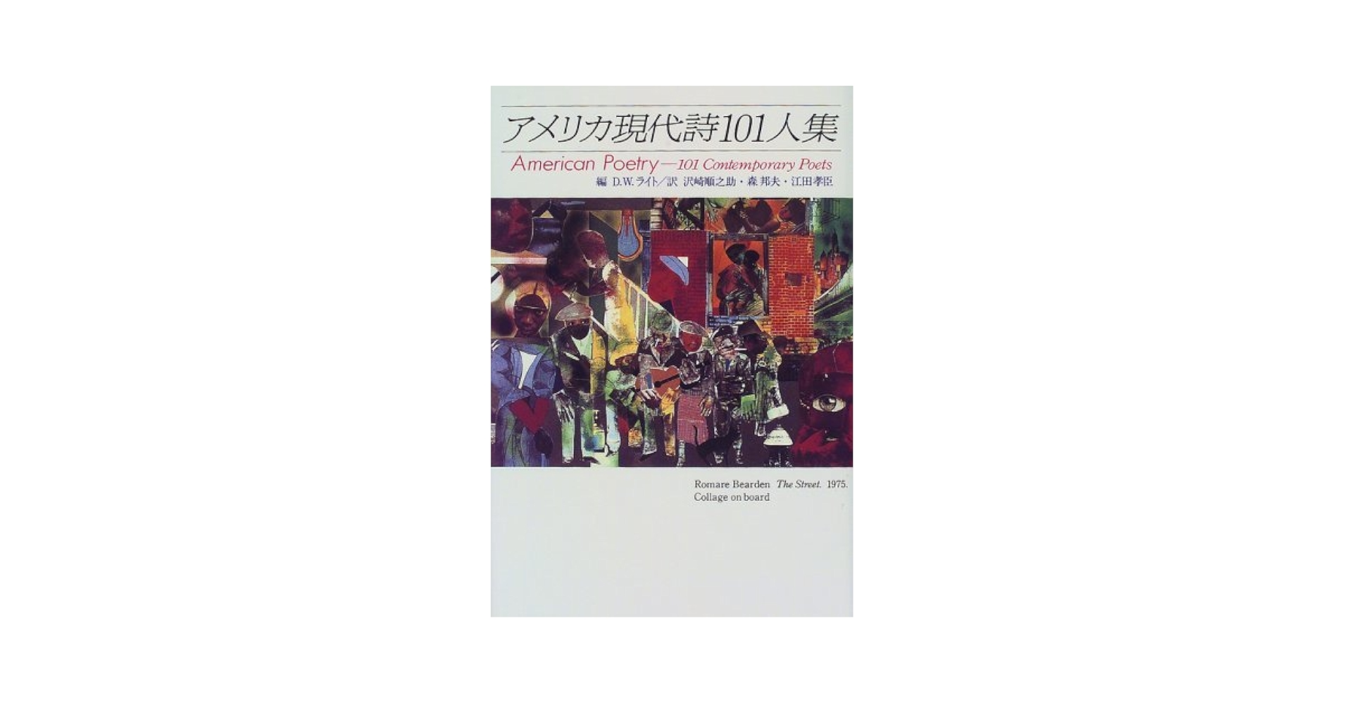アメリカ現代詩101人集 アメリカ現代詩101人集 新装版 | D.W.ライト, 沢崎 順之助 |本