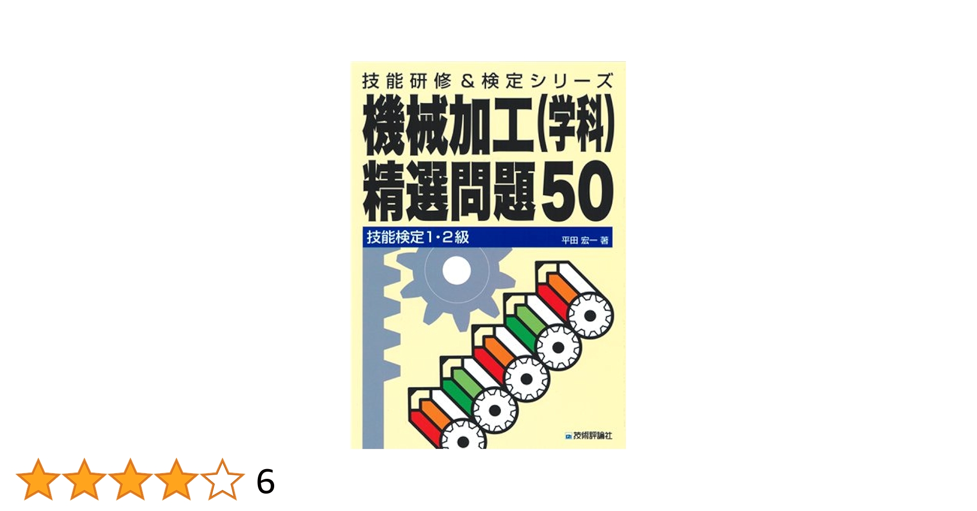 【中古】 機械・仕上の総合研究 技能検定１・２級 平成１０年度版　上/技術評論社/機械・仕上の総合研究編集委員会 51m4aWuI5NL.jpg_BO30,255,255,