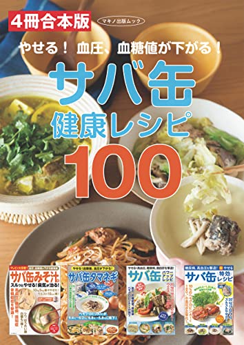 【4冊合本版】やせる! 血圧、血糖値が下がる! サバ缶健康レシピ100(マキノ出版ムック)