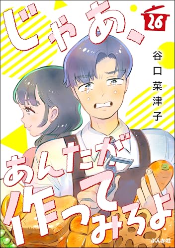 じゃあ、あんたが作ってみろよ（分冊版） 【第26話】 (comicタント)のサムネイル