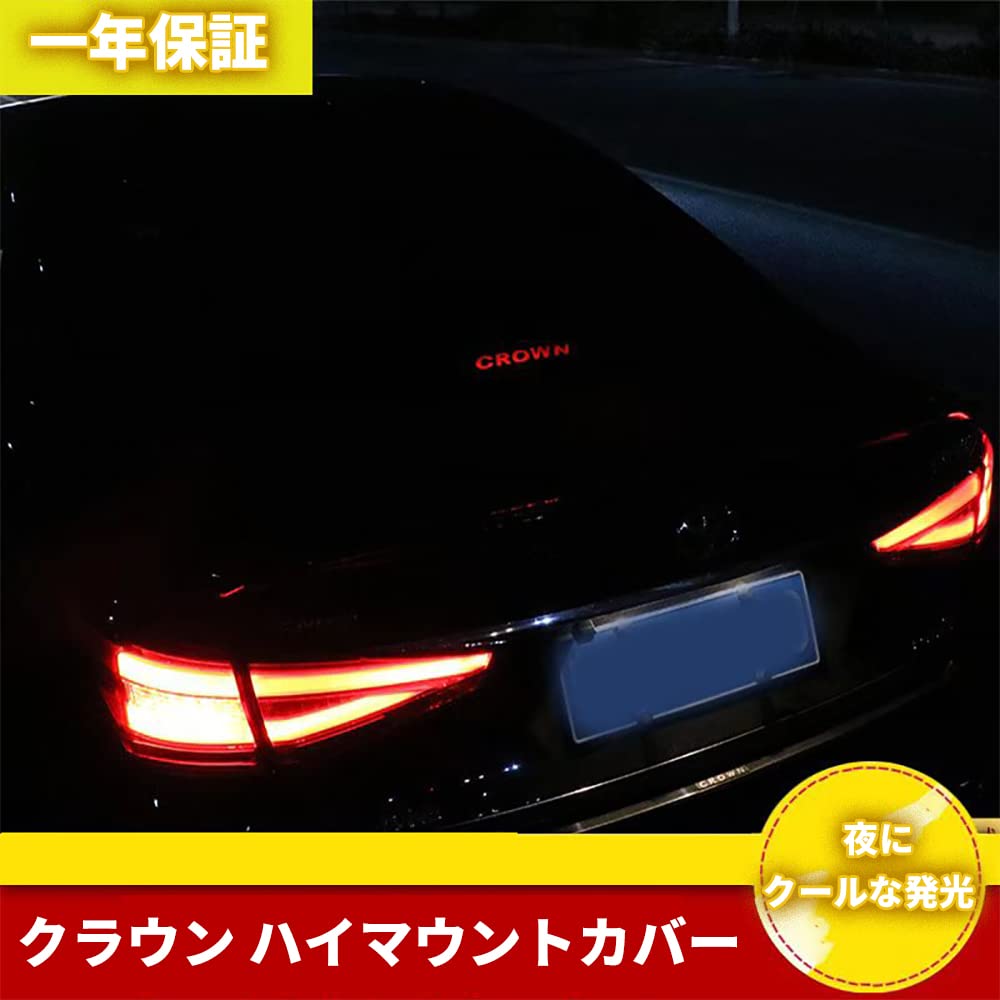 Amazon | クラウン 200系 ブレーキランプ ハイマウントカバー ストップ
