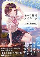 キャラ魅せメイキング 美少女イラスト×肌・髪・瞳・服の質感表現 4844367749 Book Cover