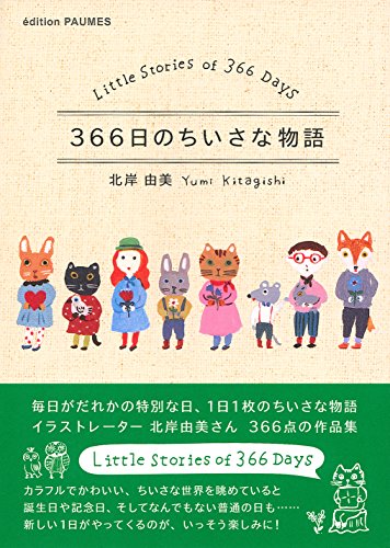 楽天 無料電子書籍 366日のちいさな物語 バイ