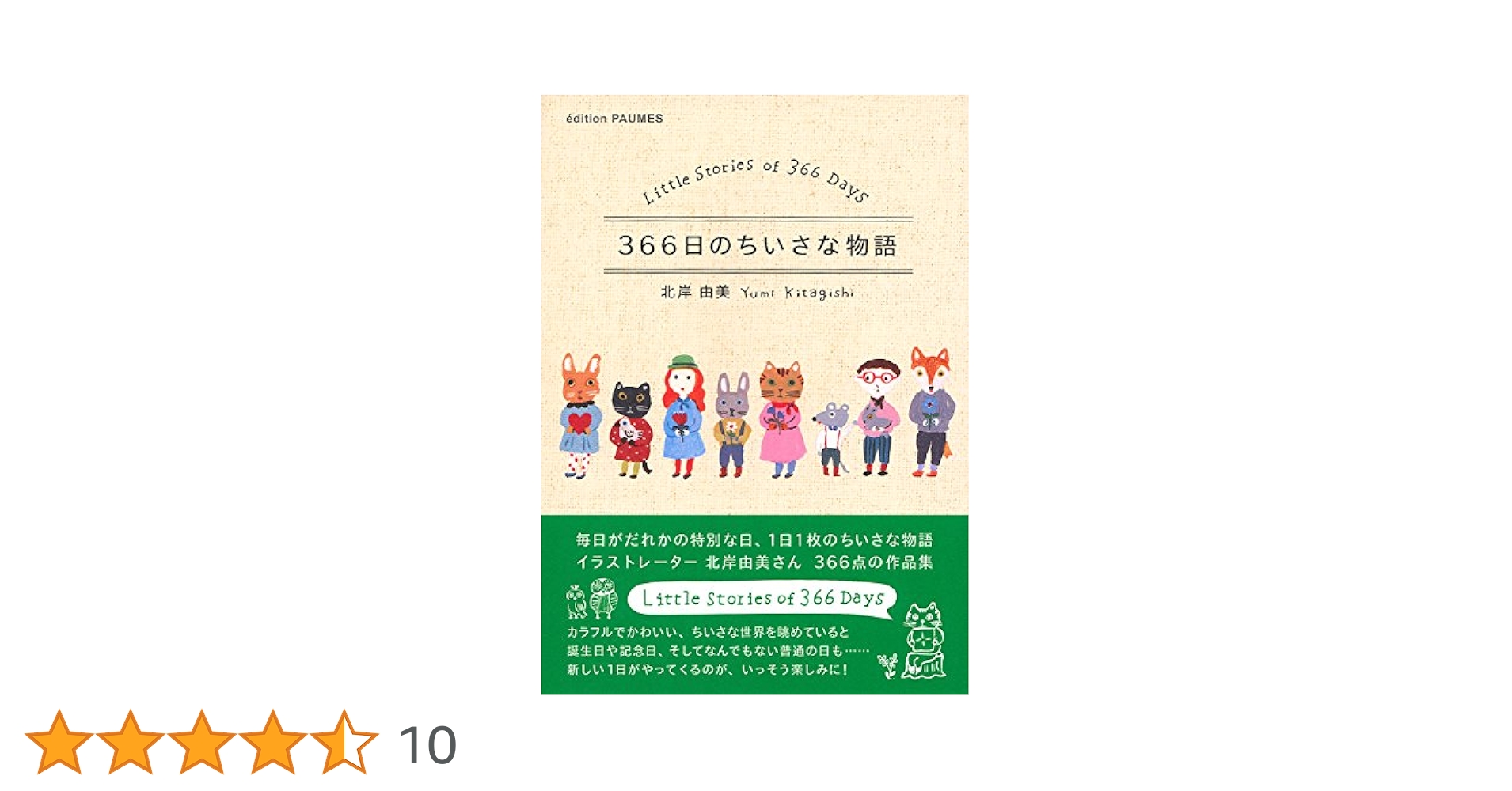 366日のちいさな物語 | 北岸 由美 |本 | 通販 | Amazon