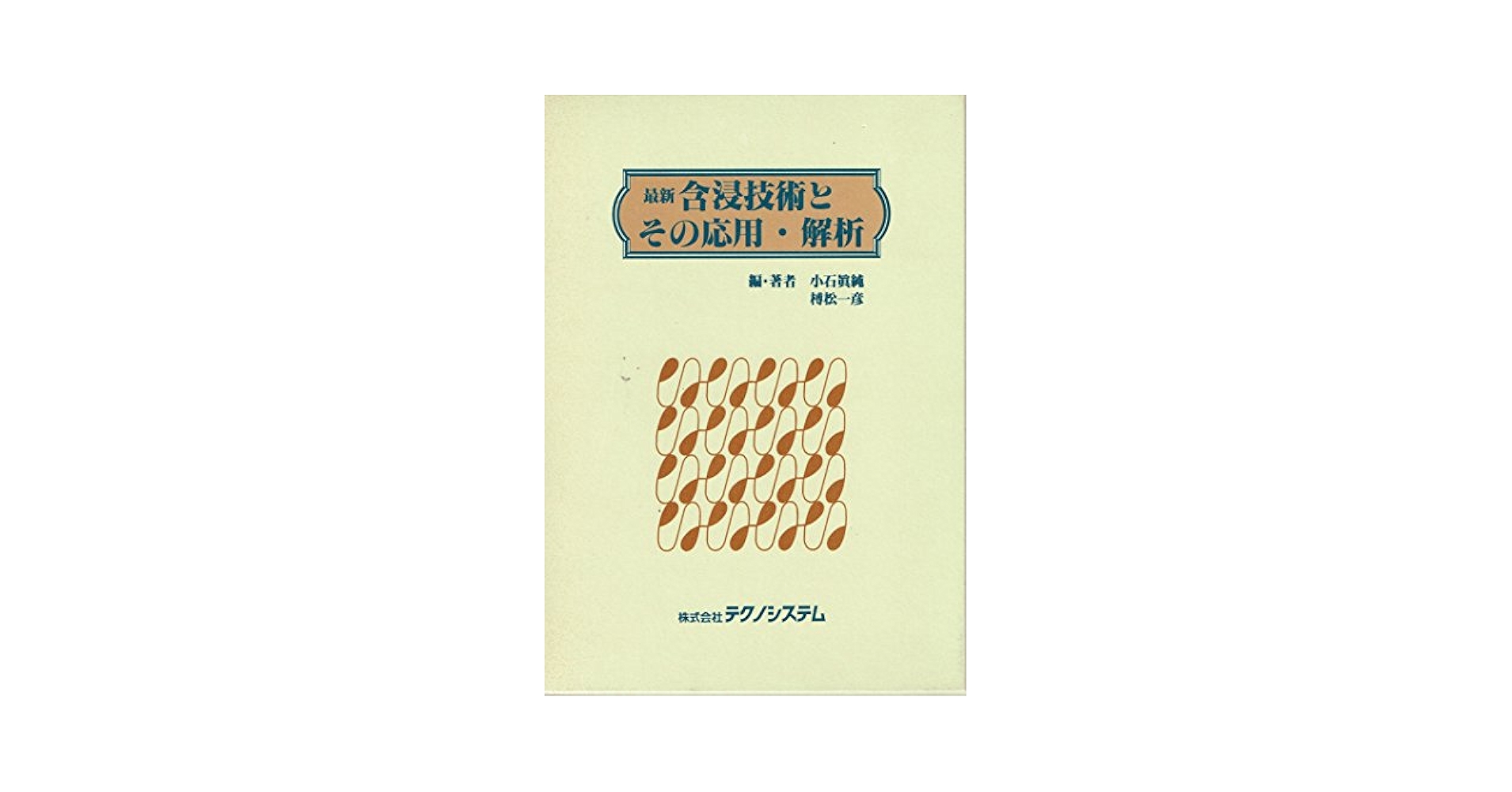 最新含浸技術とその応用・解析/テクノシステム/小石真純（単行本） 最新含浸技術とその応用・解析 | 小石真純 |本 | 通販 | Amazon