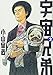 宇宙兄弟(2) (モーニングKC)