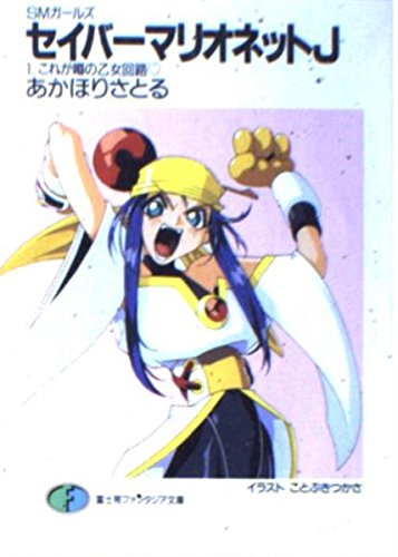 セイバーマリオネットj Smガールズ 1 これが噂の乙女回路 富士見ファンタジア文庫 あかほり さとる ことぶき つかさ 本 通販 Amazon