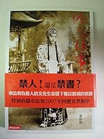 伶人往事：写给不看戏的人看 9571345199 Book Cover