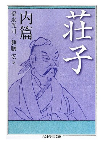 荘子 内篇 ちくま学芸文庫 荘子 福永光司 興膳宏 本 通販 Amazon