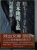 堕ちよさらば: 吉本隆明と私 (河出文庫 か 8-1)