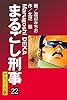 まるごし刑事 デラックス版(22) (ゴマブックス×ナンバーナイン)