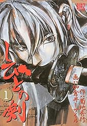 中古】 しびとの剣 6/幻冬舎コミックス/加倉井ミサイル