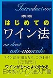 はじめてのワイン法