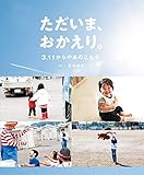 ただいま、おかえり。 3.11からのあのこたち