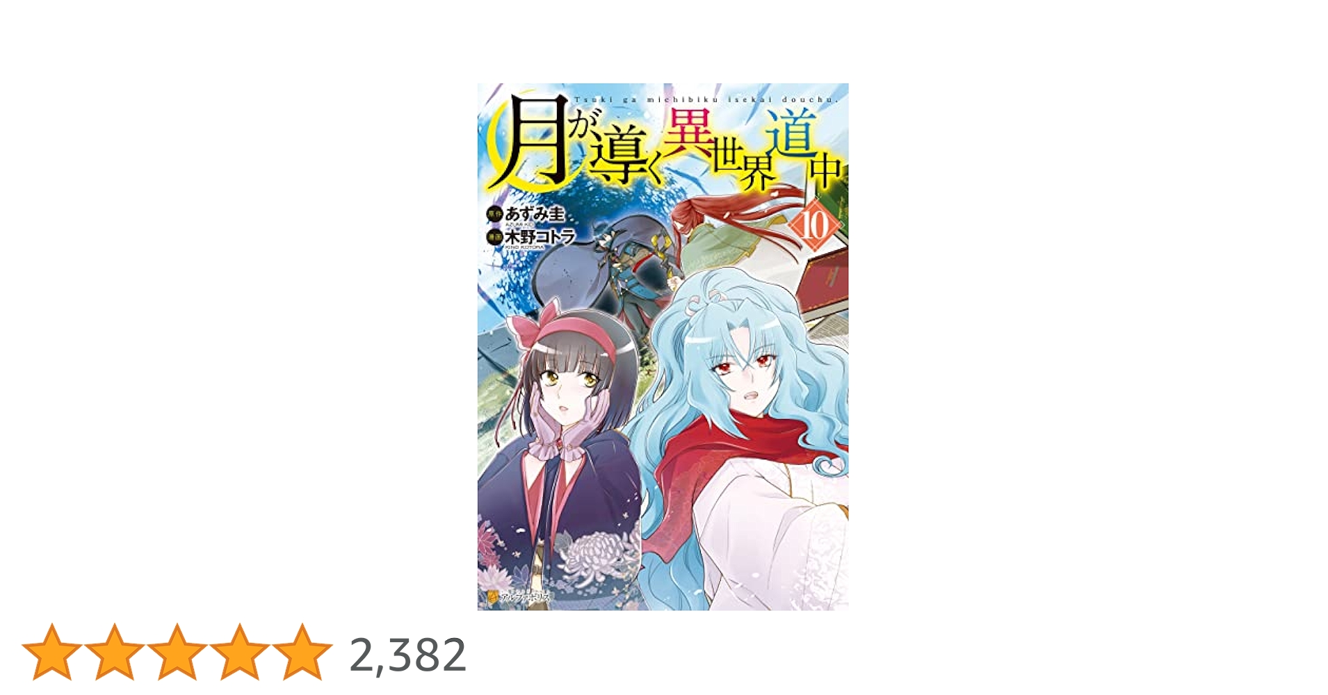 (小説)月が導く異世界道中1〜10 91Wyi69kDfL._UF350,350_QL50_.jpg