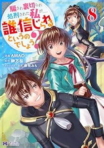 騙され裏切られ処刑された私が……誰を信じられるというのでしょう？（コミック） ： 8 (モンスターコミックスｆ)