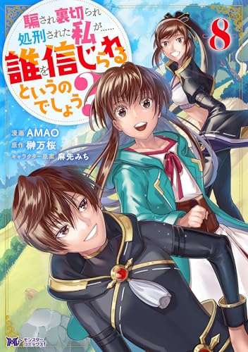 騙され裏切られ処刑された私が……誰を信じられるというのでしょう?(コミック) : 8 (モンスターコミックスf)