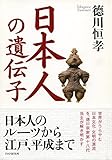日本人の遺伝子