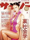 サイゾー 2018年 4月号 [雑誌]
