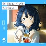 負けヒロインが多すぎ