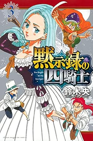 黙示録の四騎士(3) (講談社コミックス) | 鈴木 央 |本 | 通販 | Amazon