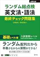 大学入試 ニュー・チェック 1問1解 英文法決戦問題集 ランダム総点検 英文法・語法 最終チェック問題集 基礎レベル編